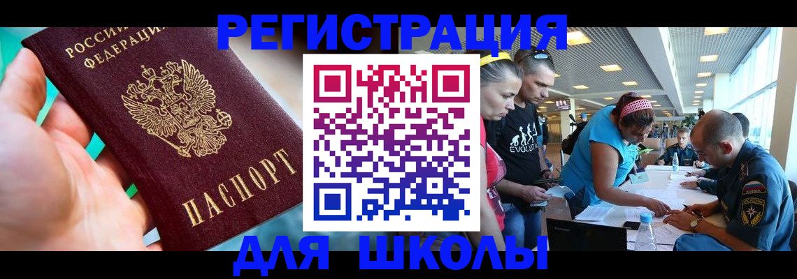 регистрация для школы в Курганинске